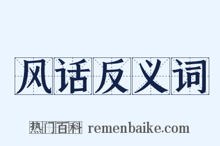 风话反义词是什么意思的图片